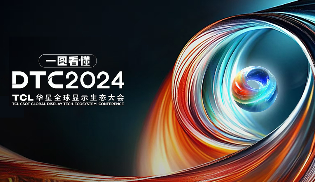 DTC2024丨臻图视界·洞见万象！TCL来利国际AG旗舰厅全球显示生态大会即将启幕！